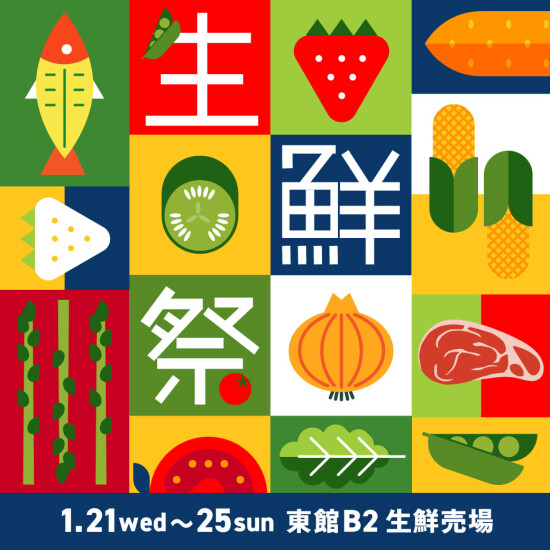 1月の生鮮祭🐟