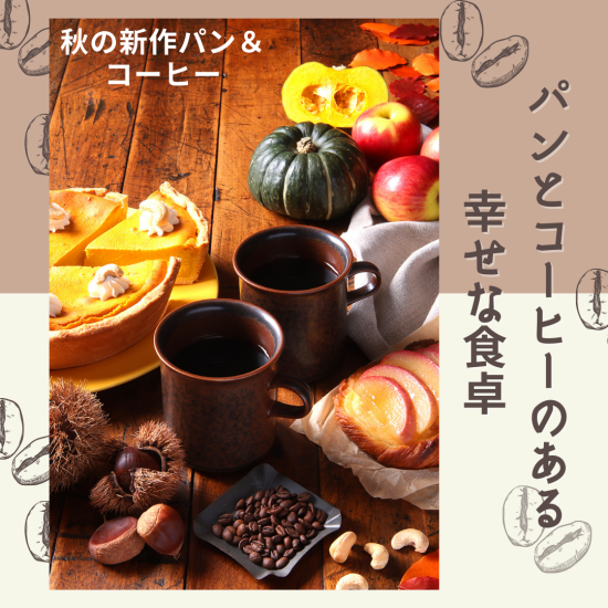 【新作！秋の味覚をたのしむパン 】パンとコーヒーのある幸せな食卓