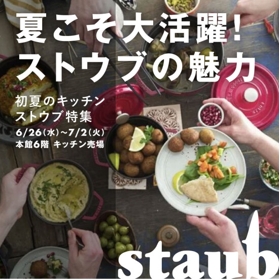 夏こそ大活躍！ストウブの魅力