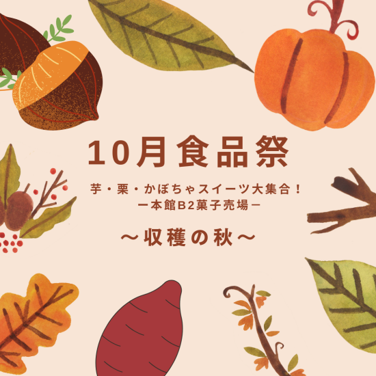 🍁10月食品祭🍁　芋・栗・かぼちゃスイーツ大集合！ ー本館B2菓子売場－