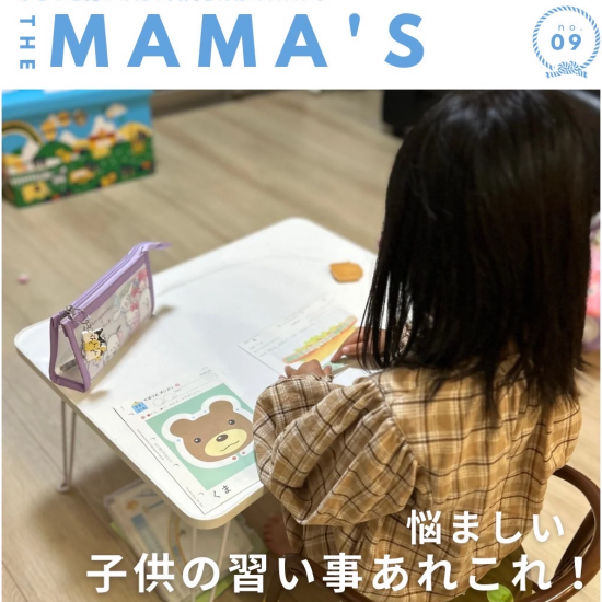 【MAMA’ｓ】悩ましい子供の習い事あれこれ！