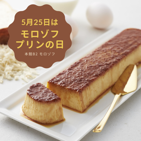 5月25日は【モロゾフ プリンの日】期間限定パンプディン登場🍮