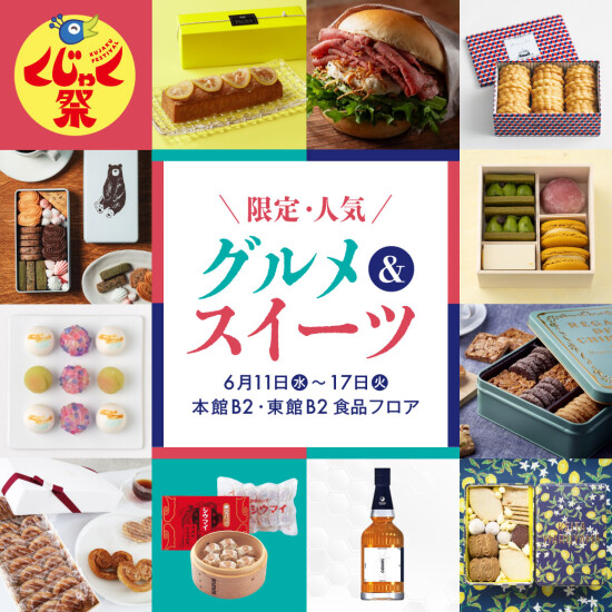 6/11～17【くじゃく祭】限定グルメ・スイーツ祭り～天神出店50周年の感謝を込めて～