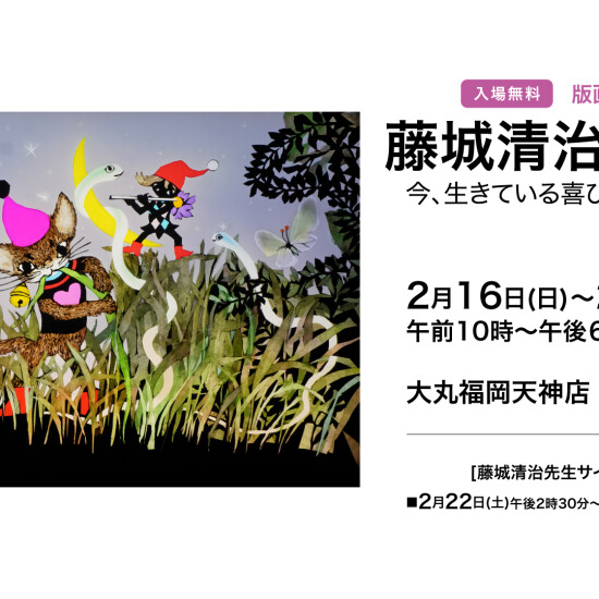 藤城清治 版画展「今、生きている喜びを貴方と共に」 | 催事