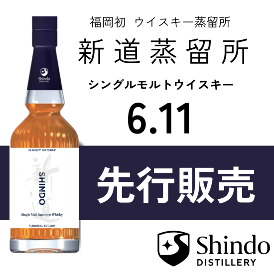 【6月11日㈬～先行販売開始】福岡初 ウイスキー蒸留所 新道蒸留所 シングルモルトウイスキー SHINDO EXPERIMENTAL 01