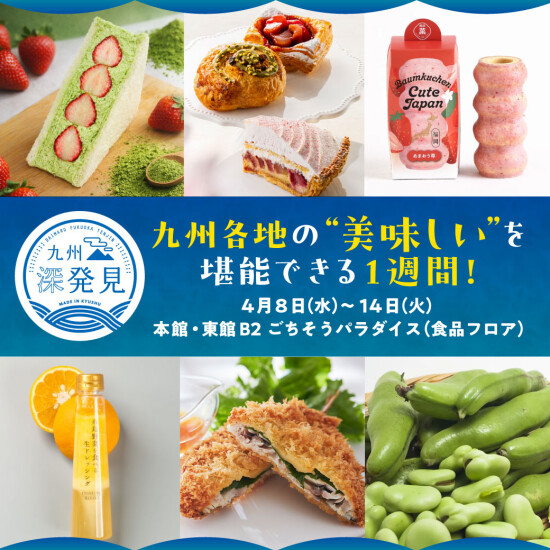 【B2食品フロア】九州各地の”美味しい”を堪能できる1週間！