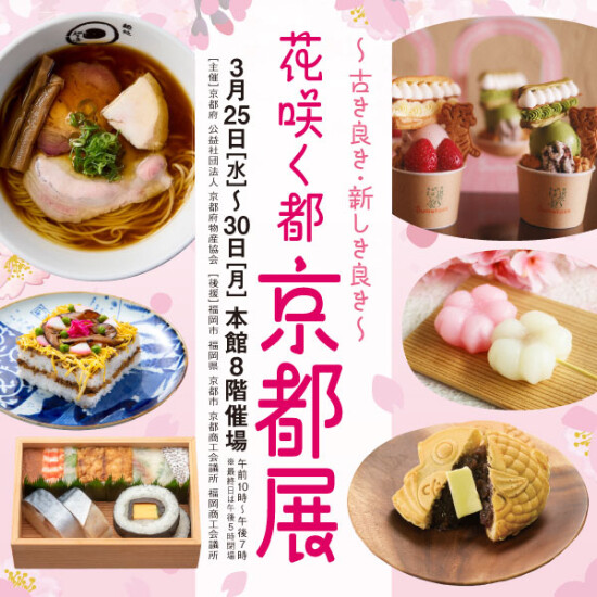 花咲く都　京都展～古き良き・新しき良き～