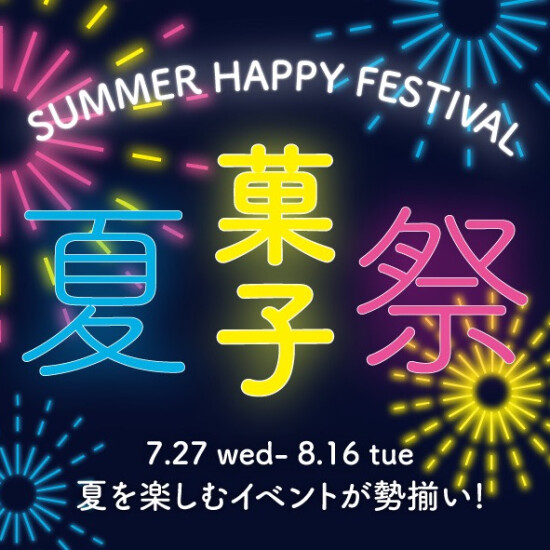 真夏のあんこ祭！！