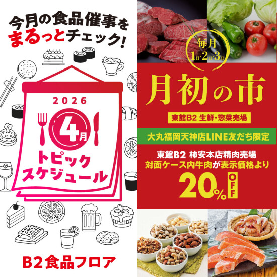 【大丸B2食品フロア】4月のトピックスケジュール