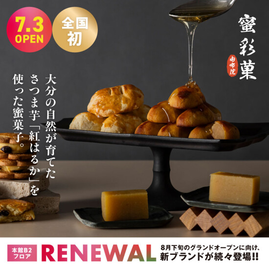 蜜で彩る さつま芋和菓子「蜜彩菓」7月3日（金）全国初グランドオープン！