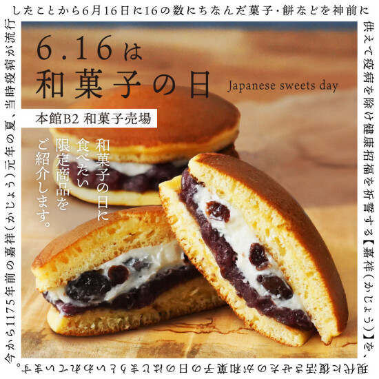 【 6月16日は和菓子の日 】和菓子をたべて厄除けと健康招福を。