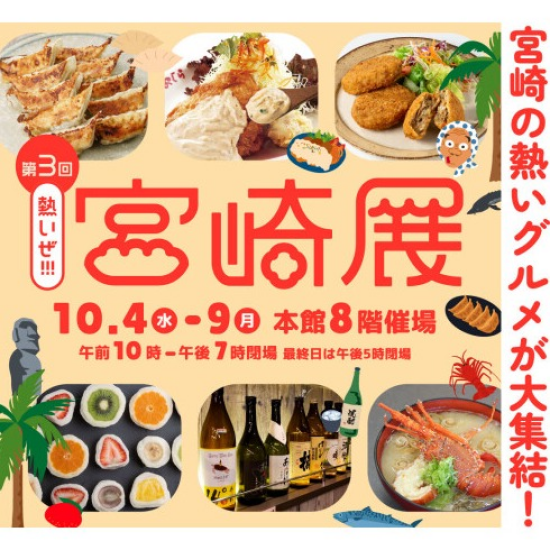 第3回　熱いぜ‼宮崎展