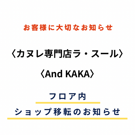 【ラ・スール】 【And KAKA】フロア内ショップ移転のお知らせ