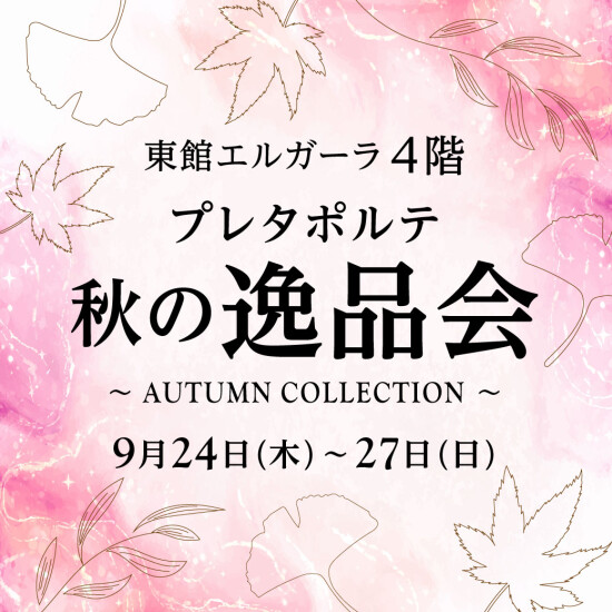 ＜プレタポルテ＞ 秋の逸品会 ～AUTUMN COLLECTION～