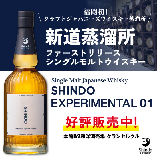 福岡初 ウイスキー蒸留所 新道蒸留所 シングルモルトウイスキー SHINDO EXPERIMENTAL 01