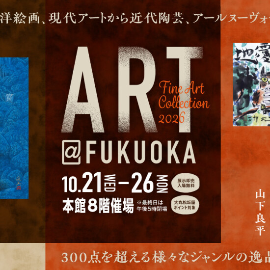 10/21(水)～10/26(月) 本館8F催場『 ART@FUKUOKA 』