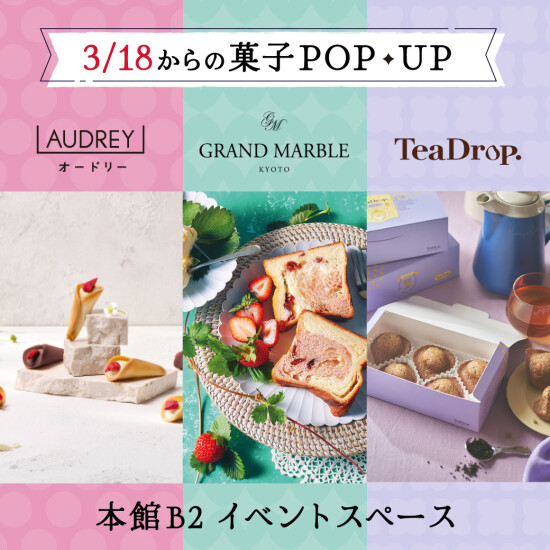 春の菓子POPUP🌸九州初【ティードロップ】に【AUDREY】・【グランマーブル】