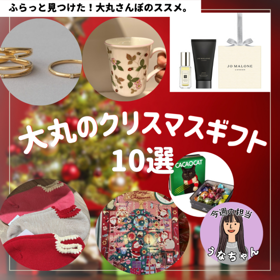 🎄🎅【大丸さんぽ的】大丸のクリスマスギフト10選🎅🎄