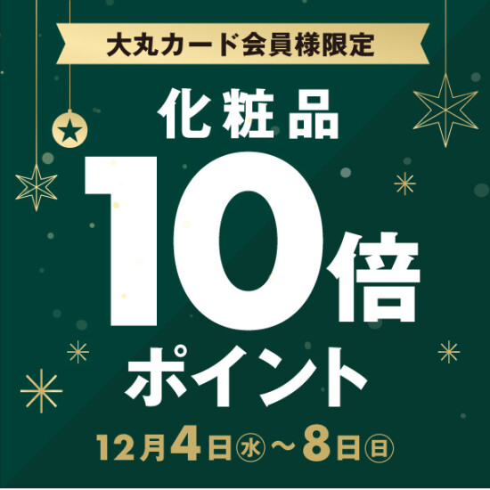 大丸カード会員様🌟化粧品10倍ポイント実施！！