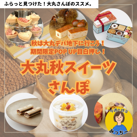 秋は大丸デパ地下に行こう！期間限定POP UP目白押し！大丸秋スイーツさんぽ