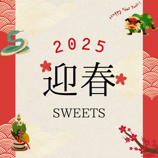 ✨迎春食品大市✨　迎春スイーツ特集