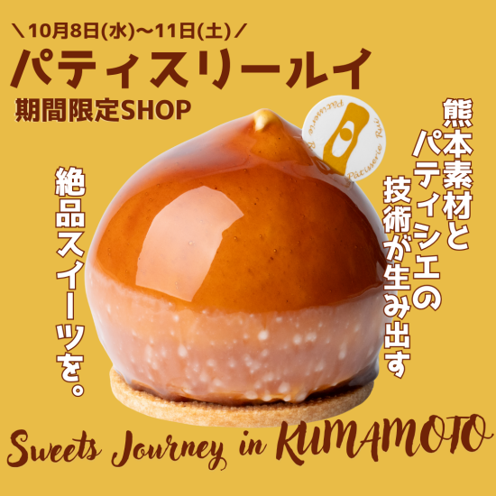 『パティスリールイ』厳選素材とパティシエの技術から生まれる絶品スイーツを。