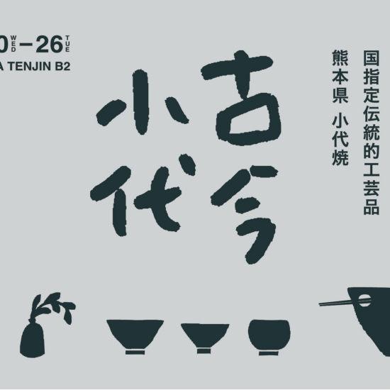 【&LOCALS「古今小代」】期間限定POPUP
