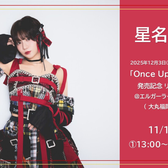 星名美怜　2025年12月3日（水）発売mini album「Once Upon a Star」発売記念リリースイベント