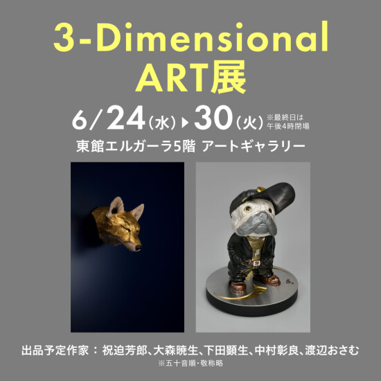 6/24(水)～6/30(火)『3-Dimensional ART展』