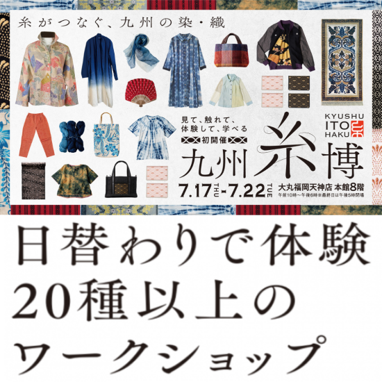 ＜九州 糸博/ワークショップ＞