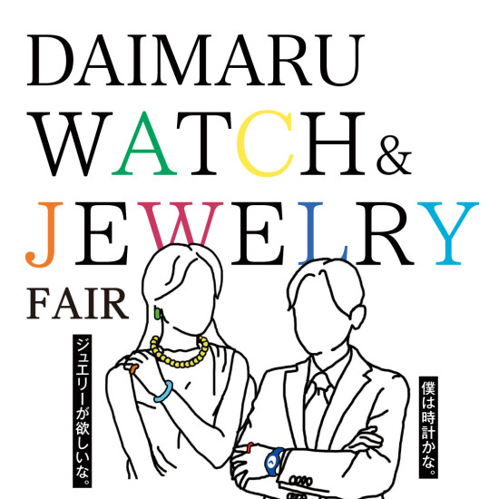 5/23～26　東館4階時計・宝飾売場にてWATCH ＆ JEWELRY  FAIRを開催！