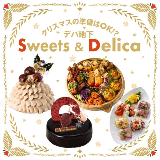 クリスマスの準備はOK⁉　🎄デパ地下Sweets＆Delica🎅