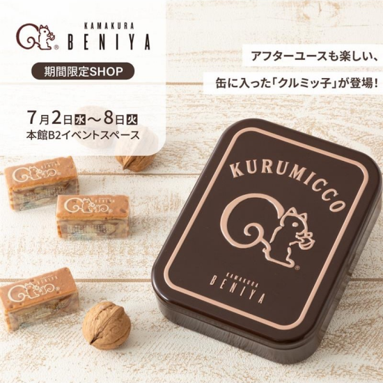 【鎌倉紅谷】クルミッ子も期間限定販売！