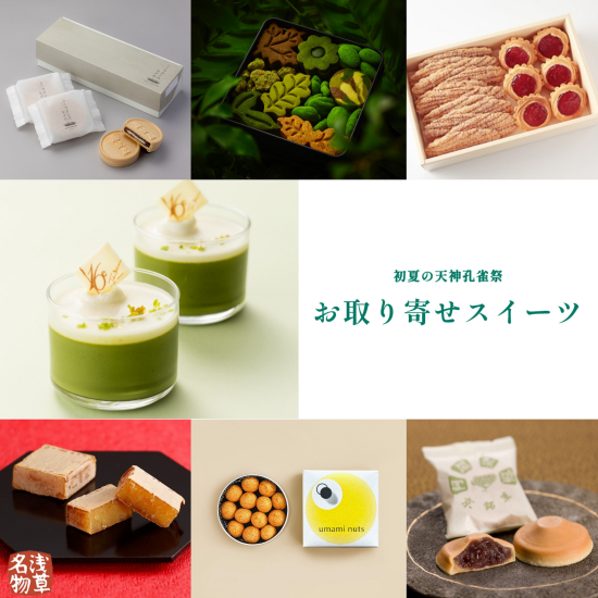 【作成中】初夏の天神孔雀祭🦚~お取り寄せスイーツ~