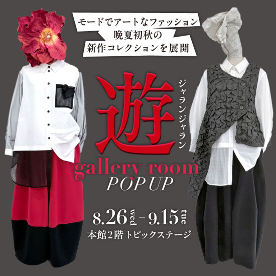 【遊 gallery room】POPUP