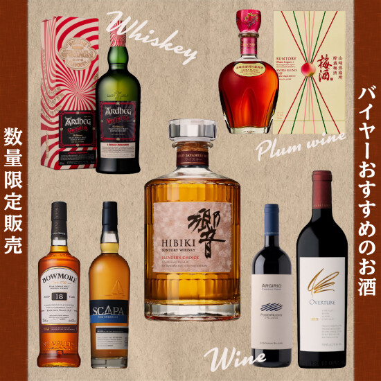 数量・期間限定！サントリーのウイスキーセットをはじめ、熟成技術が光る梅酒、ブルガリ家が手掛ける芸術的ワイン、限定スコッチなど、バイヤーセレクトの魅力的なラインナップが登場。