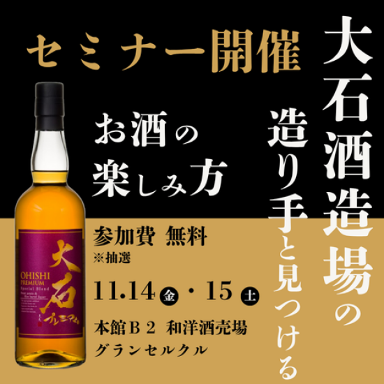 【2025年 11月14日㈮・15日㈯】大石酒造場の造り手に学ぶ！ 琥珀熟成の魅力を体験♪