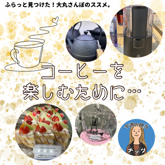 【大丸さんぽ的】コーヒーを楽しむために…☕💭