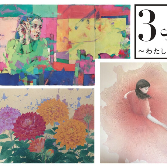 『3 styles ～わたし、いま～　大河原典子　坂本藍子　古河原泉　三人展』　開催中！！