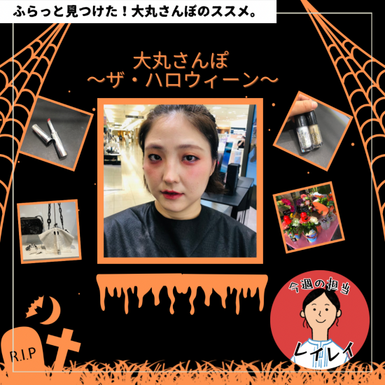 大丸さんぽ　～ザ・ハロウィーン～