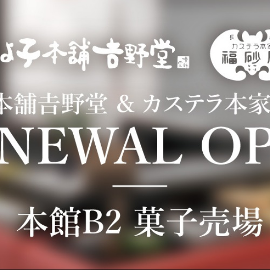 ひよ子本舗　吉野堂／カステラ本家　福砂屋リニューアル