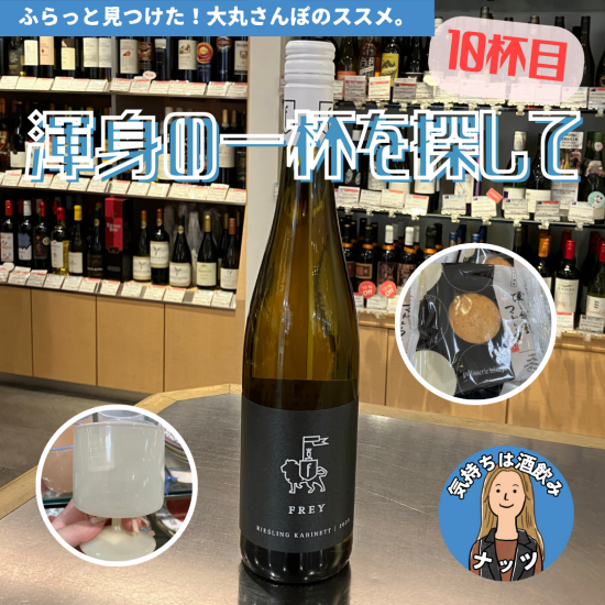 【10杯目🍷】ナッツ渾身の一杯を探して
