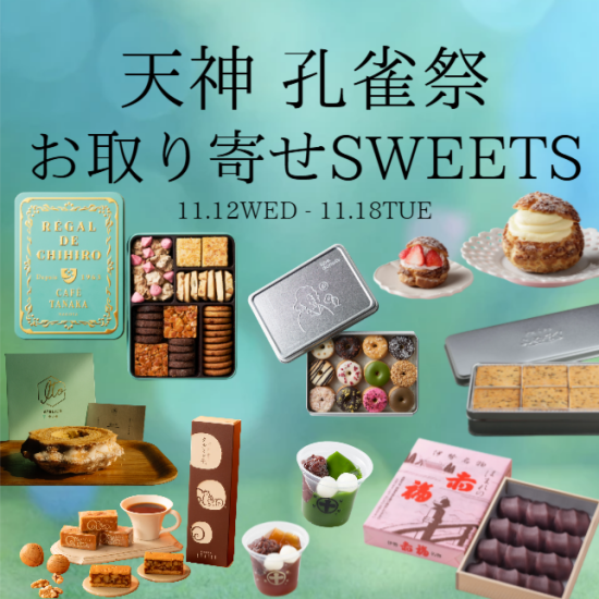 11月孔雀祭🦚~お取り寄せSWEETS~