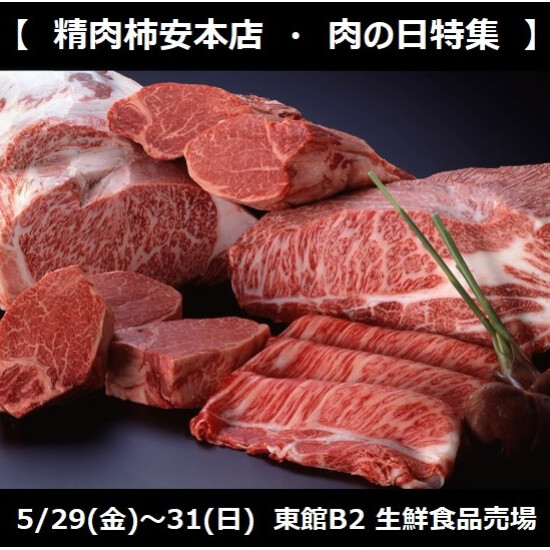 柿安本店5/29(金)～肉の日フェア開催！！