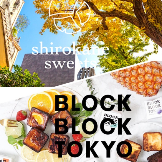 【白金スイーツ＆ブロックブロックトーキョー】期間限定POPUP開催中！