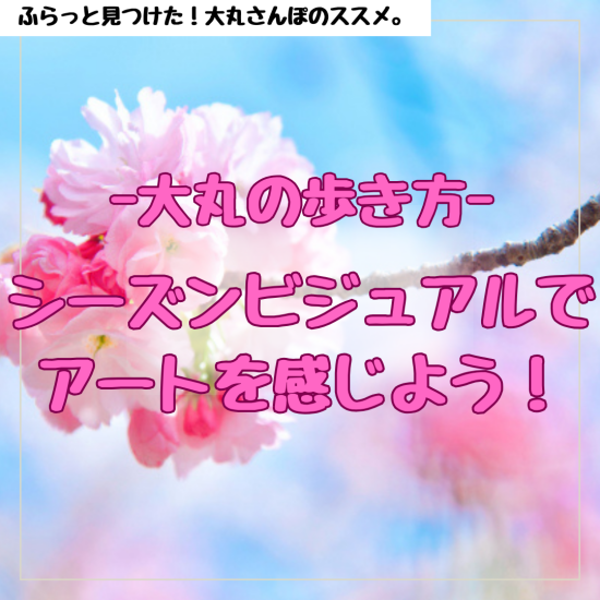 ～大丸の歩き方。シーズンビジュアルでアートを感じよう～ 