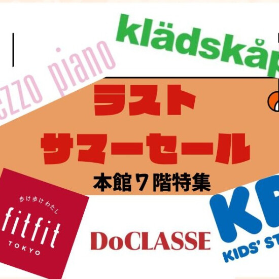 ラストサマーセール