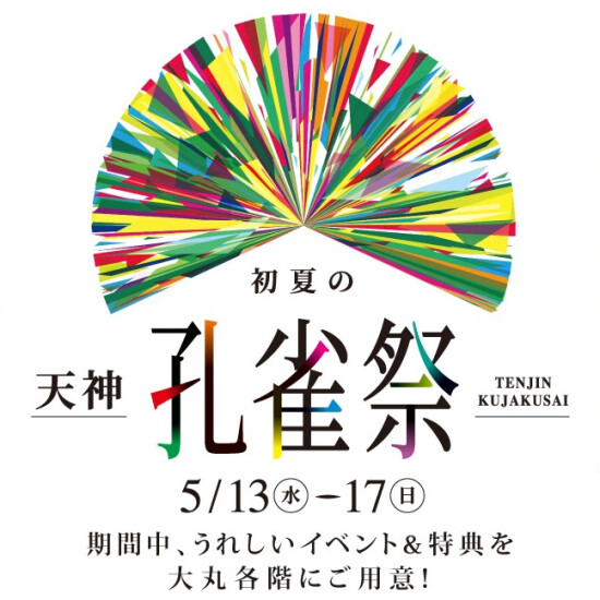 初夏の天神孔雀祭　本館7･8階特集