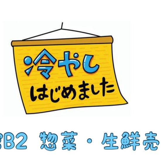 冷やし〇〇はじめました🍜