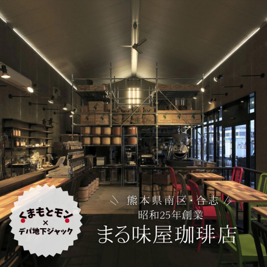 くまもとモン×デパ地下ジャック～昭和25年創業 熊本県 まる味屋珈琲店 期間限定 POPUP SHOP～